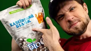 Казеин. Да или нет? Плохой обзор.