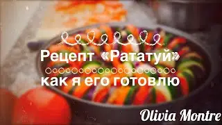 Рататуй | Блюда на пост | Люблю готовить ❤️