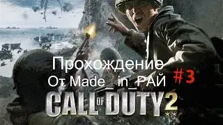 Call of Duty 2 прохождение. Зимняя война- Вокзал продолжение!