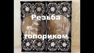 Звезды на нардах. Резьба с морилкой.