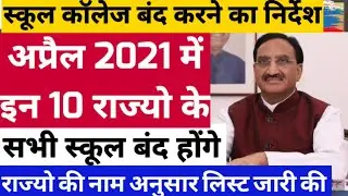 April 2021 से school College बंद होंगे| School News 2021|School reopen Latest news 2021