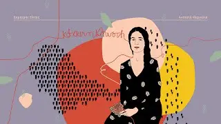 Δημήτρης Σίντος & Ανατολή Μαργιόλα - Το Ρόδο (Official Music Video)