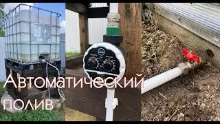 Автоматический полив для грядок. Вы отдыхаете, он поливает!