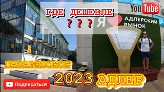 СРАВНЕНИЕ ЦЕН НА РЫНКЕ АДЛЕР/ЛАЗАРЕВСКОЕ 2023