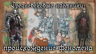 СРЕДНЕВЕКОВЫЕ АРМИИ | НАЁМНИКИ: ПРОИСХОЖДЕНИЕ ФЕНОМЕНА