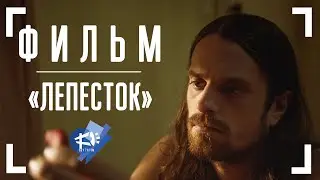 ЛЕПЕСТОК ▶ короткометражный фильм