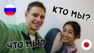Кирилл и Сакура. Русско-Японская семья. Наше первое видео на YouTube! 🥳