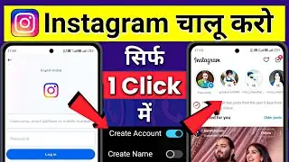 Instagram Chalu Kaise Karen | Instagram Open Kaise Kare | Instagram Kaise Kholte Hain