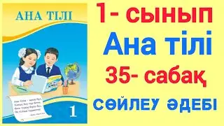 1- сынып. Ана тілі. 35- сабақ. Сөйлеу әдебі. 