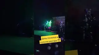 День посёлка в полном разгаре 🤠