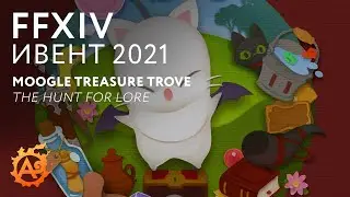 (FFXIV ивенты) Moogle Treasure Trove - The Hunt For Lore 2021