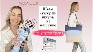 Large bag made from zigzag cord on a sewing machine