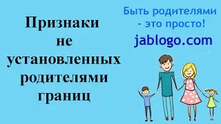 РЕБЕНОК ДОЛЖЕН... - ПРИЗНАКИ НЕ УСТАНОВЛЕННЫХ ГРАНИЦ В СЕМЬЕ | ВОСПИТАНИЕ ДЕТЕЙ