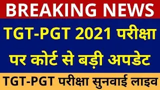 TGT PGT 2021 EXAM DATE | TGT EXAM DATE | TGT PGT 2021 ADMIT CARD | TGT PGT CUT OFF 2021