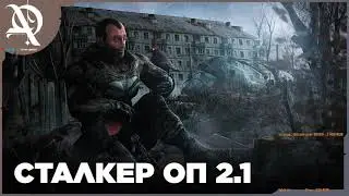 Сталкер  ● ОП 2.1● Прохождение● часть  14