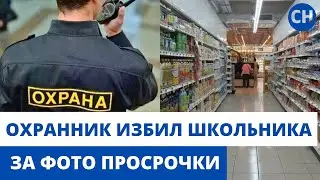 В Санкт-Петербурге ОХРАННИК СУПЕРМАРКЕТА ИЗБИЛ ШКОЛЬНИКА ЗА СЪЕМКУ ПРОСРОЧКИ