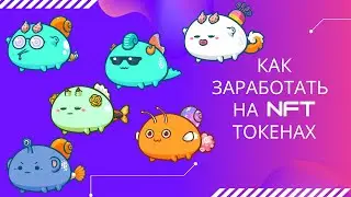 Деньги на пустом месте. Как заработать на NFT-токенах