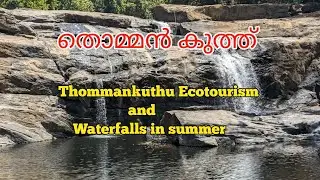 Thommankuthu Ecotourism and Waterfalls in summer(തൊമ്മൻകുത്ത് പരിസ്ഥിതി വിനോദ സഞ്ചാര കേന്ദ്രം)
