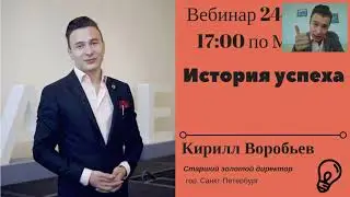 Кирилл Воробьев. История успеха+ личные лайфхаки