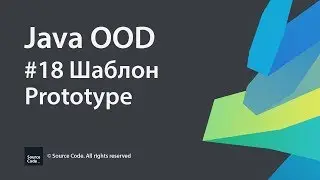 #18 Шаблон Prototype / Java OOD / Source Code ⚠️ Deprecated