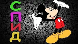 Мамий спид