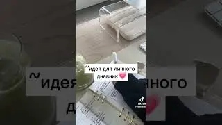 ~идея для личного дневника💗#рекоминдаци#видео#shorts#