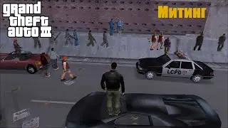 Митинг в GTA III