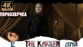 THE KORBEN #12 СЕРИЯ// #KorbenDallas#БЛАДИ TV#liquidator#LeBwa  и другие