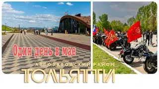 💜Тольятти • Один день в мае