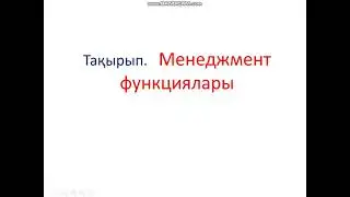 Менеджмент функциялары  тақырыбындағы бейнесабақ
