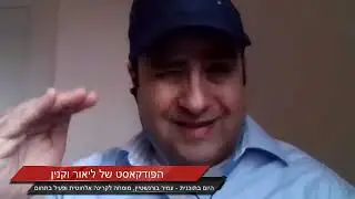 עמיר בורנשטיין בשיחה על קרינה אלחוטית | הפודקאסט של ליאור וקנין