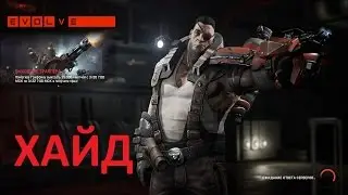 Evolve игра за штурмовика Хайда(PC 1080p)