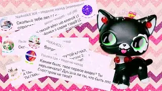|LPS|: вопрос-ответ ❤😽 / сколько хочу я подписчиков ? 🙊