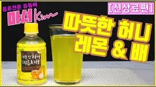 [신상료] 마셔킴의 따뜻한 허니 레몬 & 배