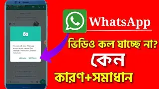 How To WhatsApp Video Call problem In Permission.. Problem in video call on WhatsApp, solve it.