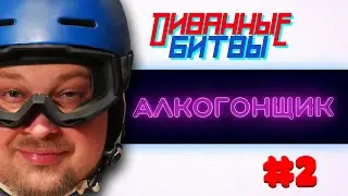 АЛКОГОНЩИК. Диванные Битвы #2