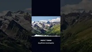 Къурман халкъыма | Мурат Токов