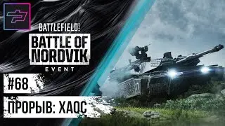 Battlefield 2042 ► Битва За Нордвик ► Прорыв: Хаос