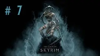Девичье прохождение игры The Elder Scrolls V: Skyrim. Часть 7.