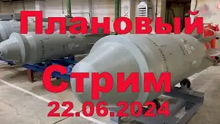 Плановый стрим - 22 июня 2024