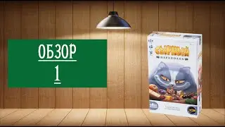 ОБЗОР 1: СЫРНЫЙ ПЕРЕПОЛОХ