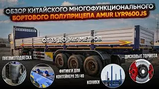 Обзор Китайского бортового полуприцепа контейнеровоза Amur LYR9600JS от компании  Трейд