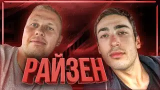 RisenHAHA про конфликты с фиферами, ЭВОНЕОНА, Амкал и КУБОК ФИФЕРОВ 2020