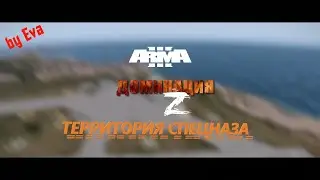 ⭐ARMA 3⭐Доминашка, сервер Территория спецназа