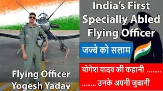 Flying Officer Yogesh Yadav |  योगेश यादव की कहानी उनके अपनी जुबानी | Proud to be a Xavierite