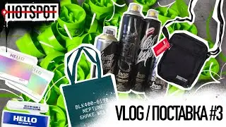 Graffiti HOTSPOT Shop Vlog #3 \ Поставка 14 июня 2024 г.