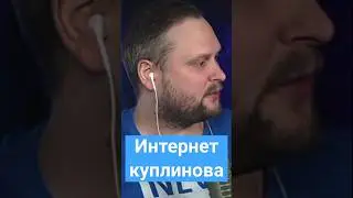 куплинов про свой интернет 