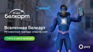 Вселенная Белкарт! Пэйбой - Скорость и Удобство платежей смартфоном
