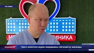 Ошто кезектеги жүрөк операциясы ийгиликтүү жасалды
