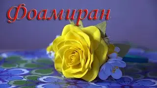 Фоамиран